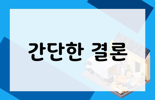 간단한 결론