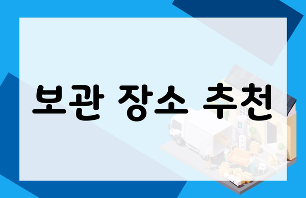 보관 장소 추천