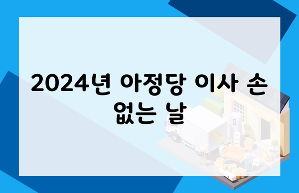 2024년 아정당 이사 손 없는 날