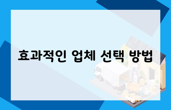 효과적인 업체 선택 방법