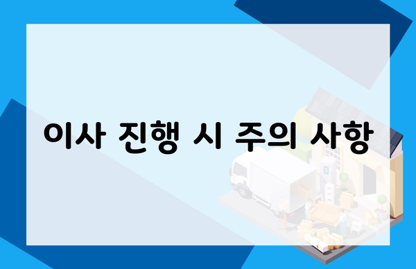 이사 진행 시 주의 사항