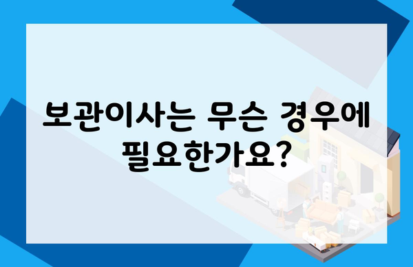 보관이사는 무슨 경우에 필요한가요?