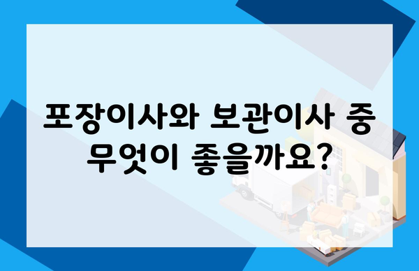 포장이사와 보관이사 중 무엇이 좋을까요?