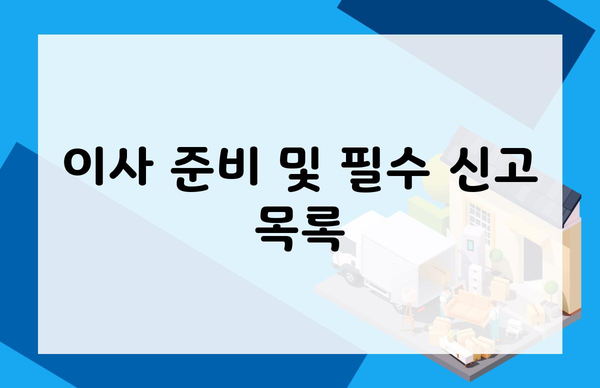 이사 준비 및 필수 신고 목록