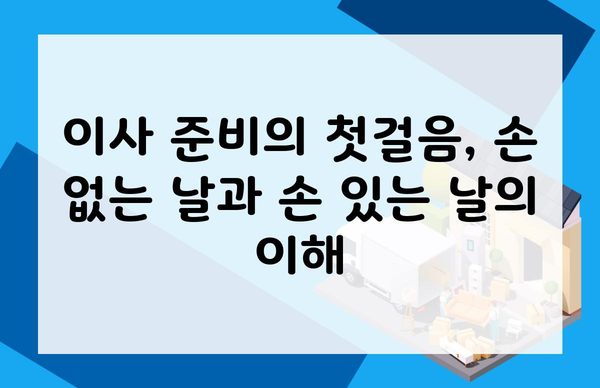 이사 준비의 첫걸음, 손 없는 날과 손 있는 날의 이해