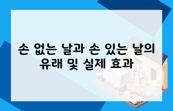 손 없는 날과 손 있는 날의 유래 및 실제 효과