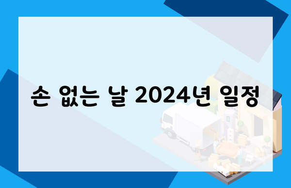 손 없는 날 2024년 일정