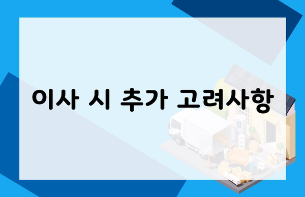 이사 시 추가 고려사항