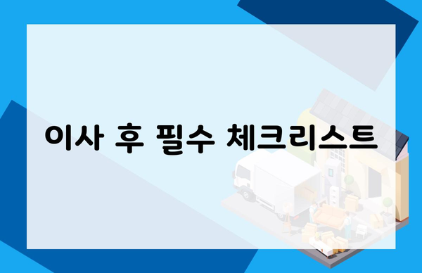 이사 후 필수 체크리스트