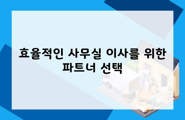 효율적인 사무실 이사를 위한 파트너 선택