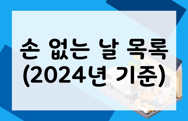 손 없는 날 목록 (2024년 기준)