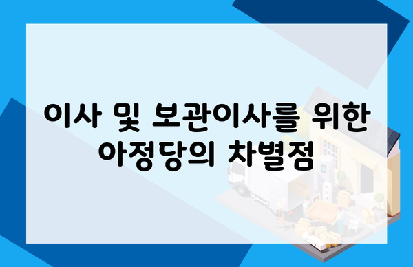 이사 및 보관이사를 위한 아정당의 차별점