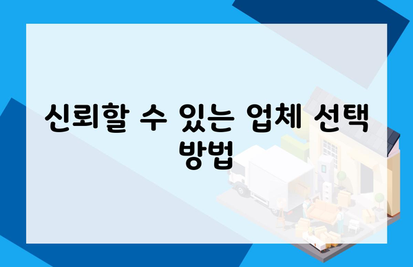 신뢰할 수 있는 업체 선택 방법