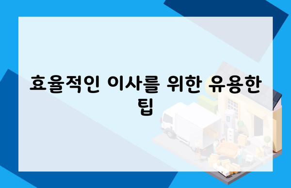 효율적인 이사를 위한 유용한 팁