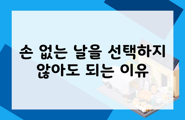 손 없는 날을 선택하지 않아도 되는 이유