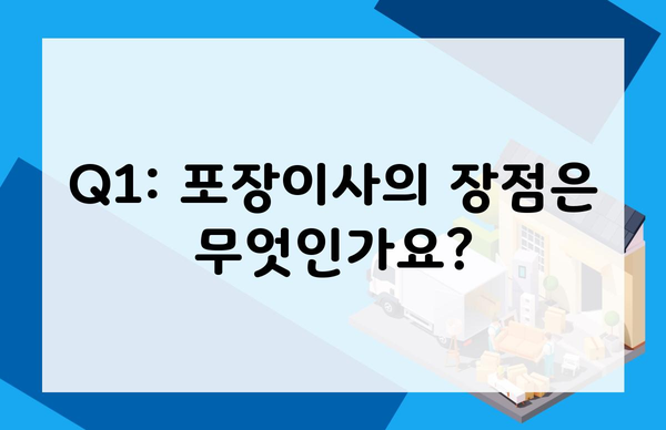 Q1: 포장이사의 장점은 무엇인가요?