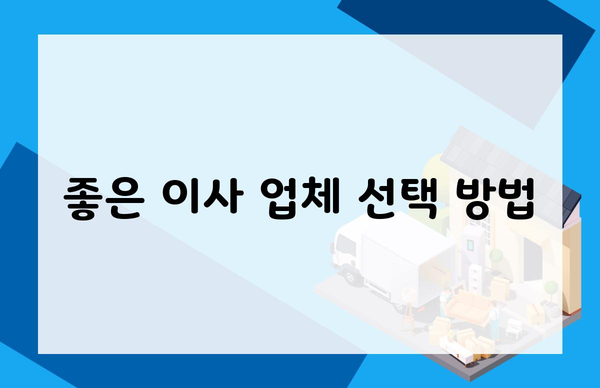 좋은 이사 업체 선택 방법