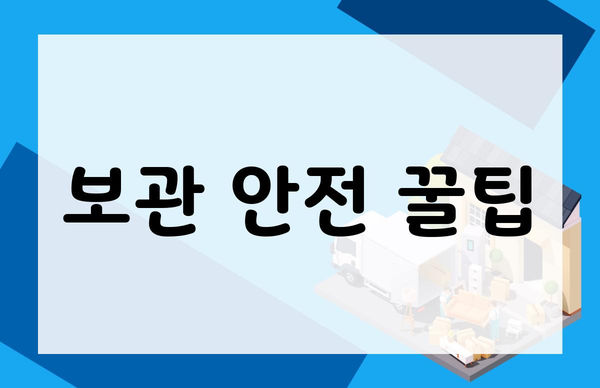 보관 안전 꿀팁