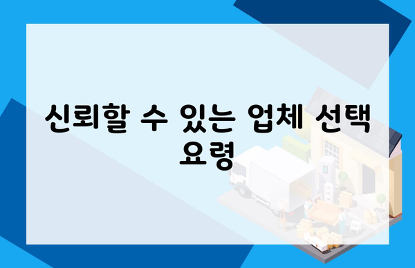 신뢰할 수 있는 업체 선택 요령