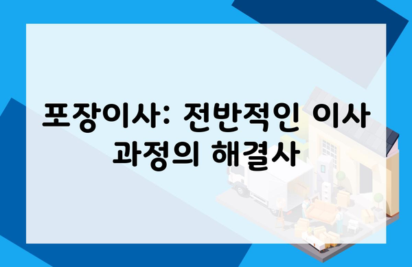 포장이사: 전반적인 이사 과정의 해결사