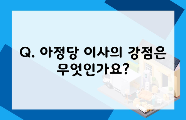 Q. 아정당 이사의 강점은 무엇인가요?