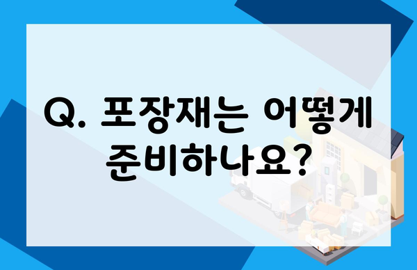 Q. 포장재는 어떻게 준비하나요?