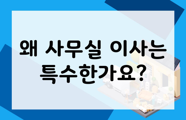 왜 사무실 이사는 특수한가요?