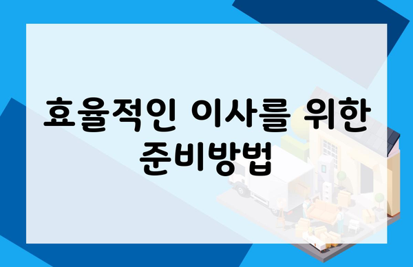 효율적인 이사를 위한 준비방법