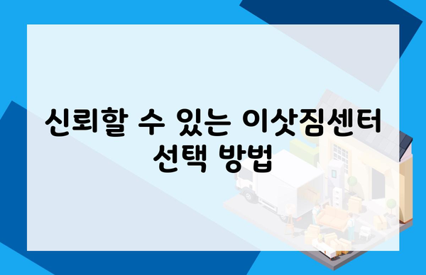 신뢰할 수 있는 이삿짐센터 선택 방법