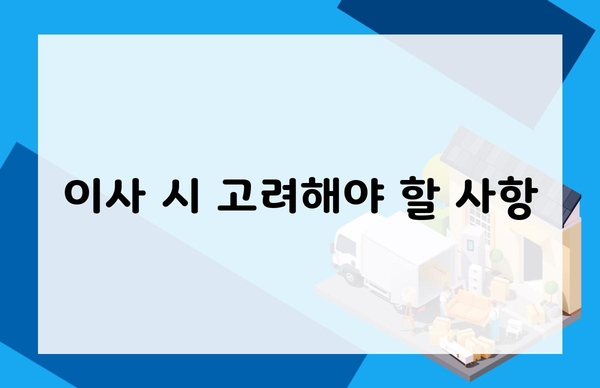 이사 시 고려해야 할 사항