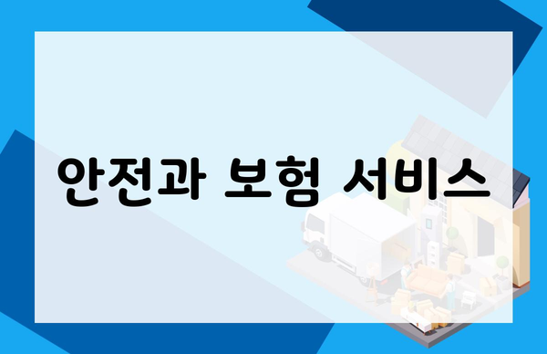 안전과 보험 서비스