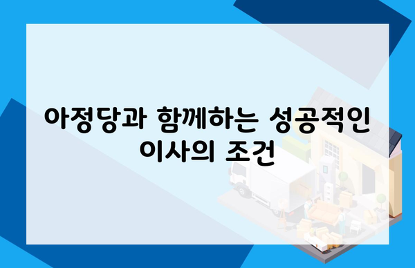 아정당과 함께하는 성공적인 이사의 조건