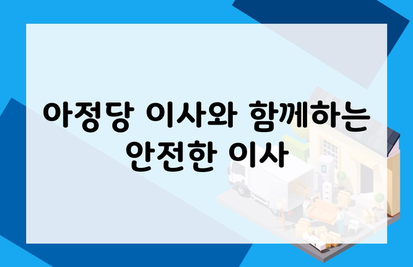 아정당 이사와 함께하는 안전한 이사