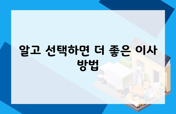 알고 선택하면 더 좋은 이사 방법