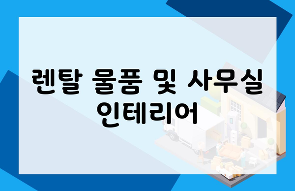 렌탈 물품 및 사무실 인테리어