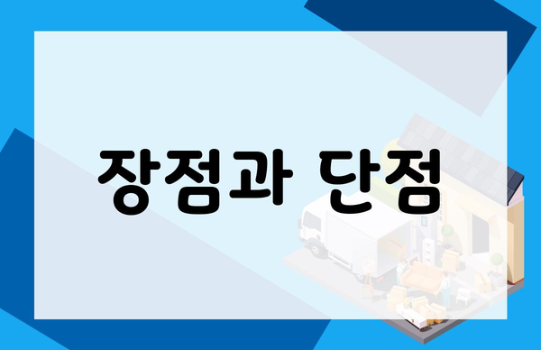 장점과 단점