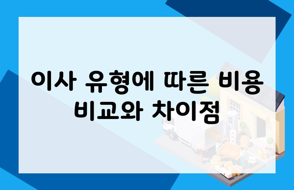 이사 유형에 따른 비용 비교와 차이점