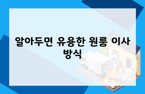 알아두면 유용한 원룸 이사 방식