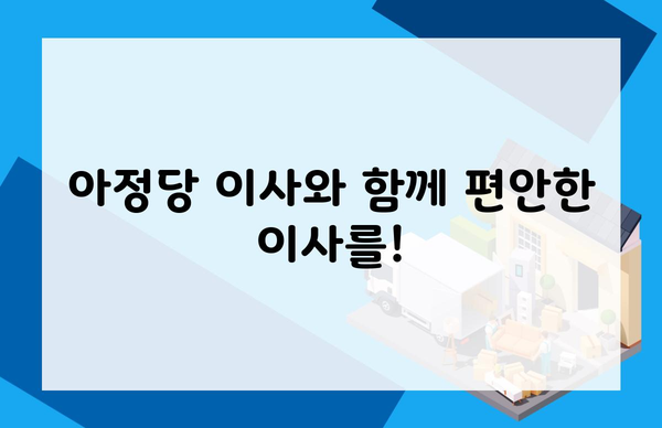 아정당 이사와 함께 편안한 이사를!