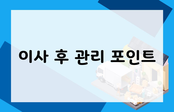 이사 후 관리 포인트