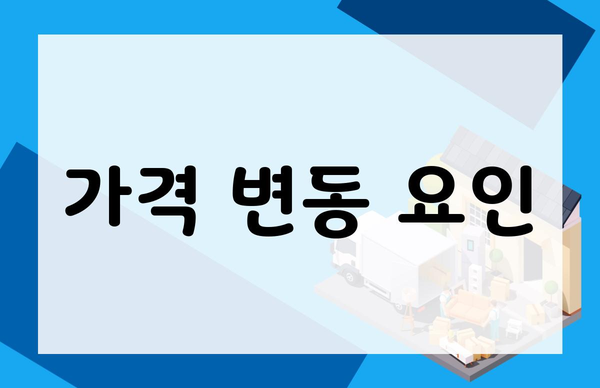 가격 변동 요인