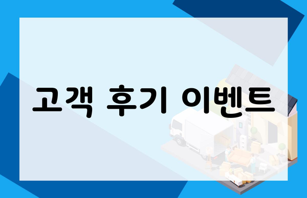 고객 후기 이벤트