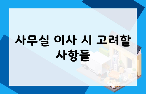 사무실 이사 시 고려할 사항들