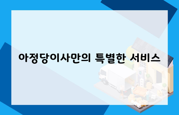 아정당이사만의 특별한 서비스