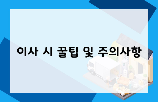 이사 시 꿀팁 및 주의사항