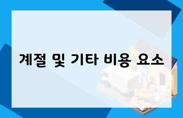 계절 및 기타 비용 요소