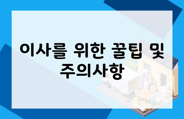 이사를 위한 꿀팁 및 주의사항