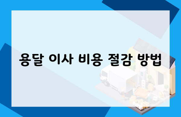 용달 이사 비용 절감 방법