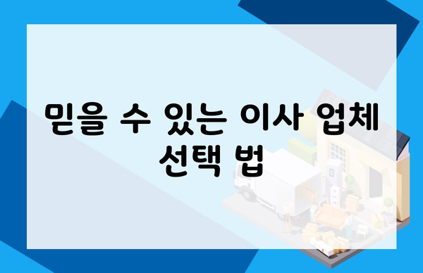 믿을 수 있는 이사 업체 선택 법