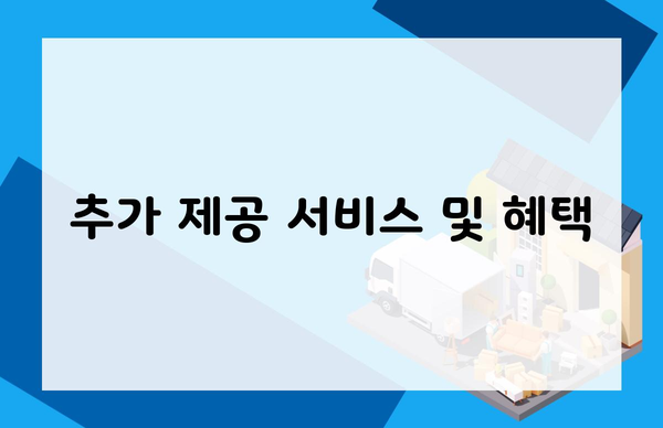 추가 제공 서비스 및 혜택